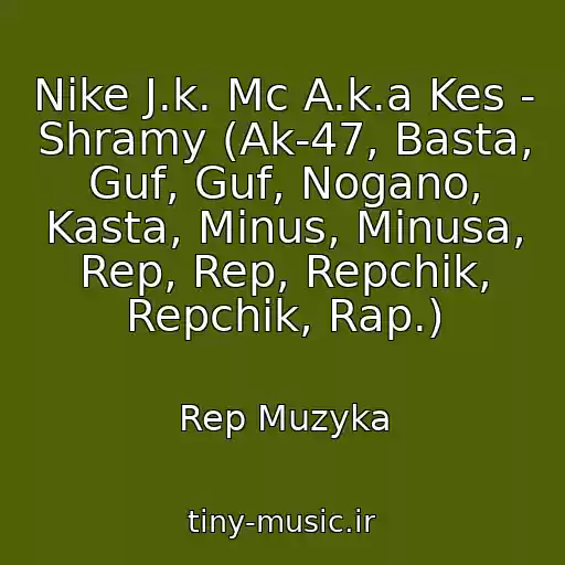 کاور آهنگ Nike J.k. Mc A.k.a Kes - Shramy (Ak-47, Basta, Guf, Guf, Nogano, Kasta, Minus, Minusa, Rep, Rep, Repchik, Repchik, Rap.) از Rep Muzyka