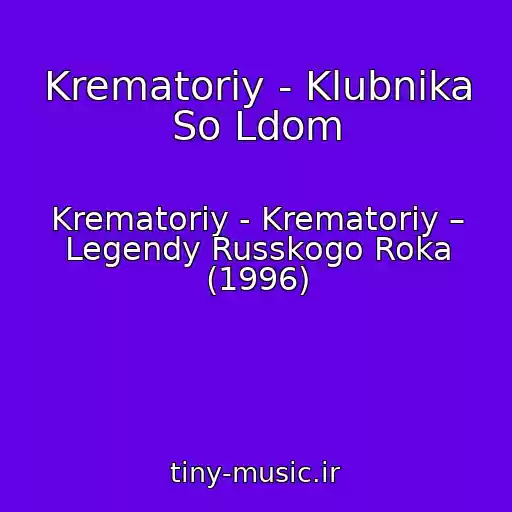 کاور آهنگ Krematoriy - Klubnika So Ldom از Krematoriy - Krematoriy – Legendy Russkogo Roka (1996)