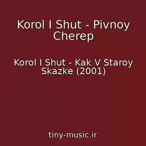 کاور آهنگ Korol I Shut - Pivnoy Cherep از Korol I Shut - Kak V Staroy Skazke (2001)