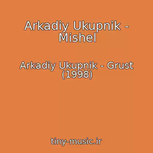 کاور آهنگ Arkadiy Ukupnik - Mishel از Arkadiy Ukupnik - Grust (1998)