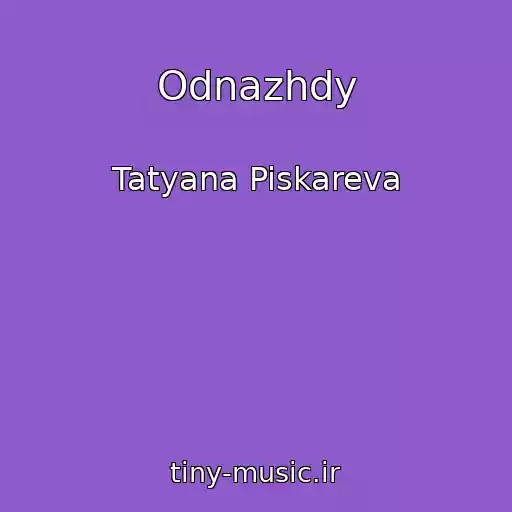 کاور آهنگ Odnazhdy از Tatyana Piskareva