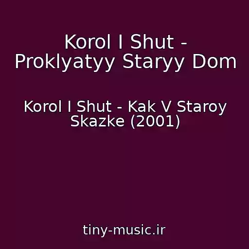 کاور آهنگ Korol I Shut - Proklyatyy Staryy Dom از Korol I Shut - Kak V Staroy Skazke (2001)