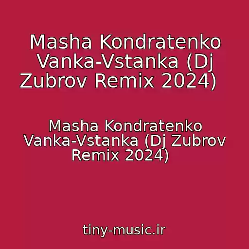 کاور آهنگ Masha Kondratenko Vanka-Vstanka (Dj Zubrov Remix 2024)   از Masha Kondratenko Vanka-Vstanka (Dj Zubrov Remix 2024)  