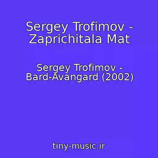 کاور آهنگ Sergey Trofimov - Zaprichitala Mat از Sergey Trofimov - Bard-Avangard (2002)