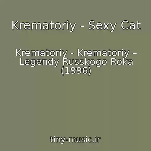 کاور آهنگ Krematoriy - Sexy Cat از Krematoriy - Krematoriy – Legendy Russkogo Roka (1996)