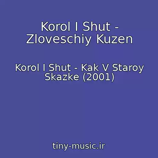 کاور آهنگ Korol I Shut - Zloveschiy Kuzen از Korol I Shut - Kak V Staroy Skazke (2001)
