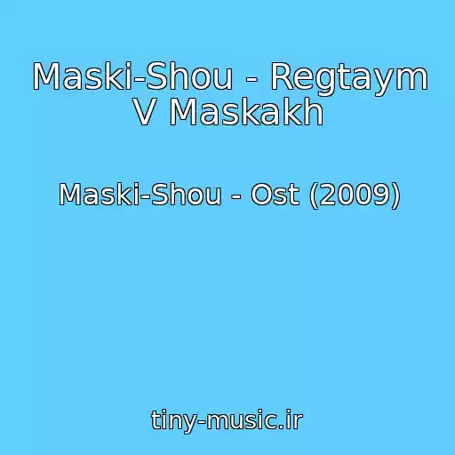 کاور آهنگ Maski-Shou - Regtaym V Maskakh از Maski-Shou - Ost (2009)
