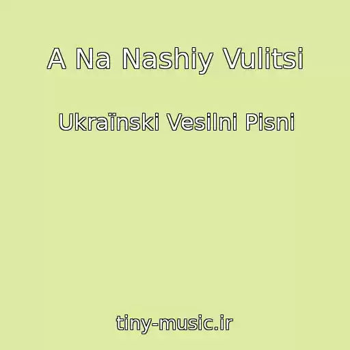 کاور آهنگ A Na Nashіy Vulitsі از Ukraїnskі Vesіlnі Pіsnі