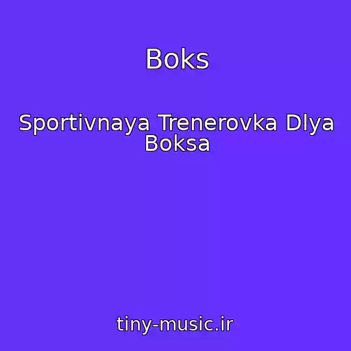 کاور آهنگ Boks از Sportivnaya Trenerovka Dlya Boksa