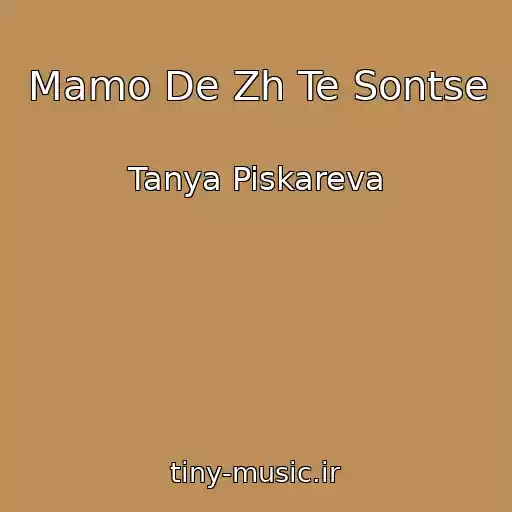 کاور آهنگ Mamo De Zh Te Sontse از Tanya Piskareva