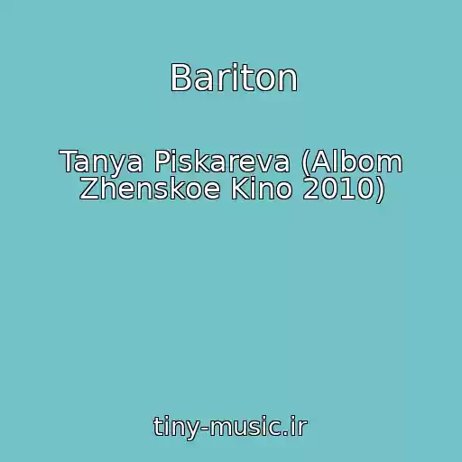 کاور آهنگ Bariton از Tanya Piskareva (Albom Zhenskoe Kino 2010)