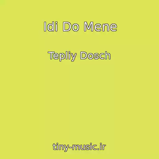 کاور آهنگ Іdi Do Mene از Tepliy Dosch