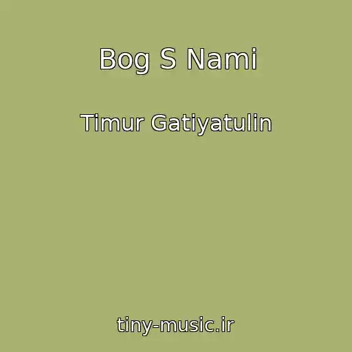 کاور آهنگ Bog S Nami از Timur Gatiyatulin
