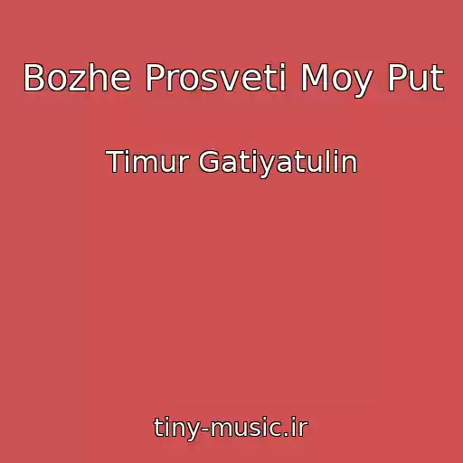 کاور آهنگ Bozhe Prosveti Moy Put از Timur Gatiyatulin