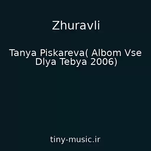 کاور آهنگ Zhuravli از Tanya Piskareva( Albom Vse Dlya Tebya 2006)