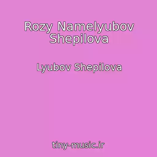 کاور آهنگ Rozy Namelyubov Shepilova از Lyubov Shepilova