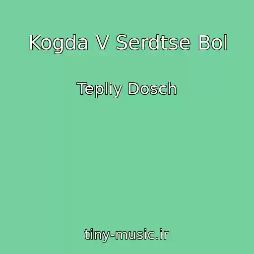 کاور آهنگ Kogda V Serdtse Bol از Tepliy Dosch