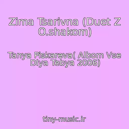 کاور آهنگ Zima Tsarіvna (Duet Z O.shakom) از Tanya Piskareva( Albom Vse Dlya Tebya 2006)