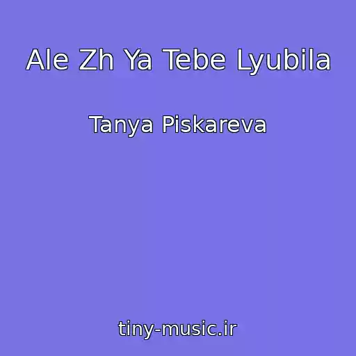 کاور آهنگ Ale Zh Ya Tebe Lyubila از Tanya Piskareva