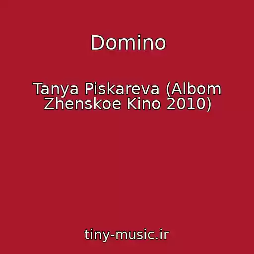 کاور آهنگ Domino از Tanya Piskareva (Albom Zhenskoe Kino 2010)