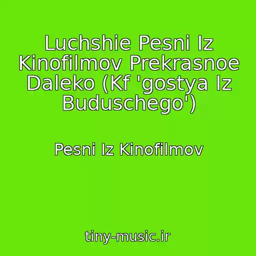 کاور آهنگ Luchshie Pesni Iz Kinofilmov Prekrasnoe Daleko (Kf 'gostya Iz Buduschego') از Pesni Iz Kinofilmov