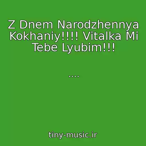 کاور آهنگ Z Dnem Narodzhennya Kokhaniy!!!! Vіtalka Mi Tebe Lyubim!!! از ....