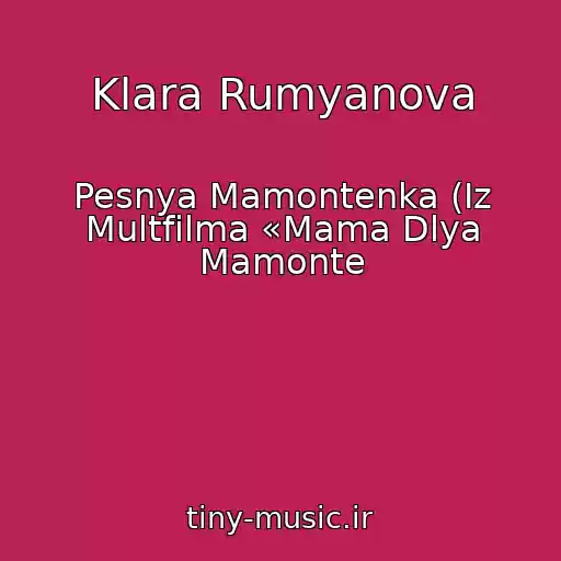کاور آهنگ Klara Rumyanova از Pesnya Mamontenka (Iz Multfilma «Mama Dlya Mamonte