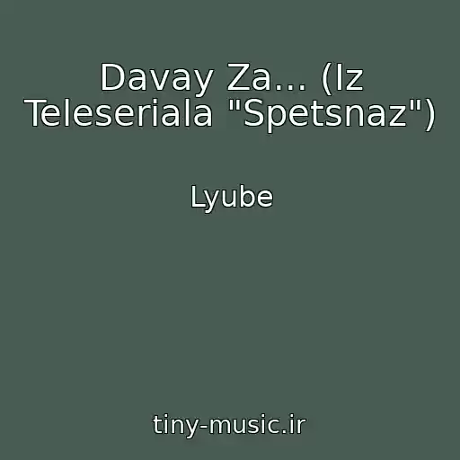 کاور آهنگ Davay Za... (Iz Teleseriala "Spetsnaz") از Lyube