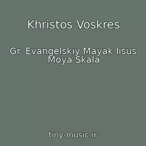 کاور آهنگ Khristos Voskres از Gr. Evangelskiy Mayak Iisus Moya Skala