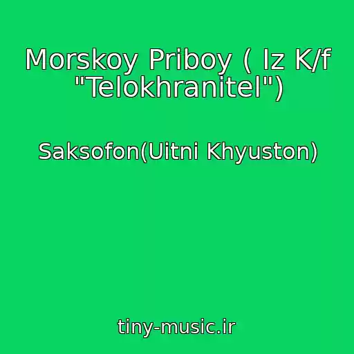 کاور آهنگ Morskoy Priboy ( Iz K/f "Telokhranitel") از Saksofon(Uitni Khyuston)
