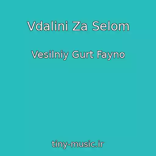 کاور آهنگ Vdalinі Za Selom از Vesіlniy Gurt Fayno