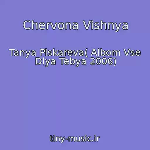 کاور آهنگ Chervona Vishnya از Tanya Piskareva( Albom Vse Dlya Tebya 2006)