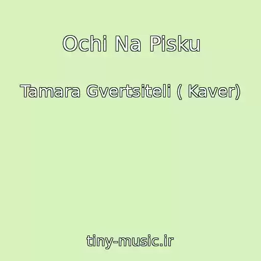 کاور آهنگ Ochi Na Pisku از Tamara Gvertsiteli ( Kaver)