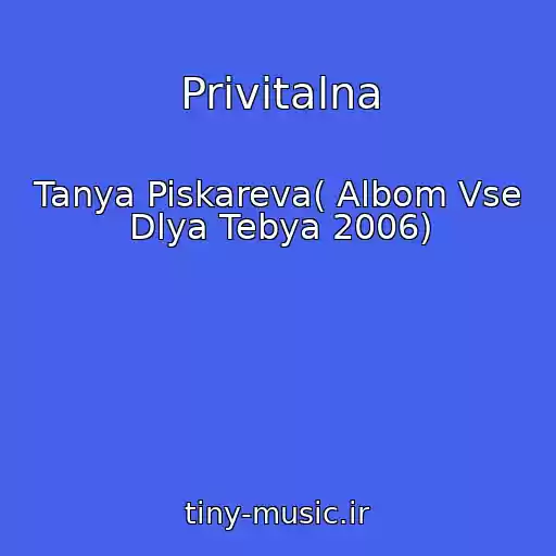 کاور آهنگ Privіtalna از Tanya Piskareva( Albom Vse Dlya Tebya 2006)