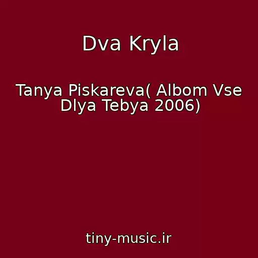 کاور آهنگ Dva Kryla از Tanya Piskareva( Albom Vse Dlya Tebya 2006)