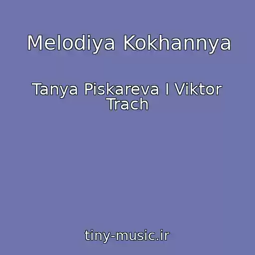 کاور آهنگ Melodіya Kokhannya از Tanya Piskareva I Viktor Trach