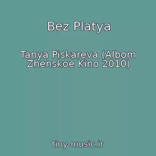 کاور آهنگ Bez Platya از Tanya Piskareva (Albom Zhenskoe Kino 2010)