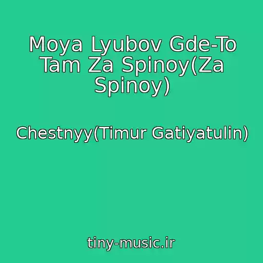 کاور آهنگ Moya Lyubov Gde-To Tam Za Spinoy(Za Spinoy) از Chestnyy(Timur Gatiyatulin)