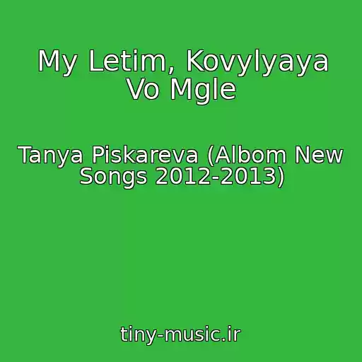کاور آهنگ My Letim, Kovylyaya Vo Mgle از Tanya Piskareva (Albom New Songs 2012-2013)