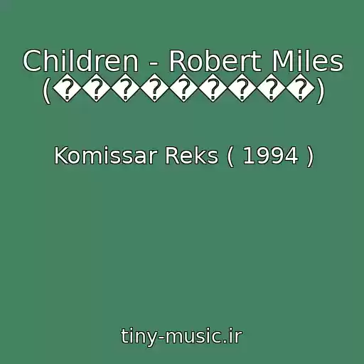کاور آهنگ Children - Robert Miles (���������) از Komissar Reks ( 1994 )