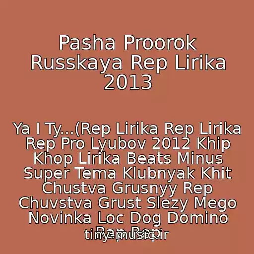 کاور آهنگ Pasha Proorok Russkaya Rep Lirika 2013 از Ya I Ty...(Rep Lirika Rep Lirika Rep Pro Lyubov 2012 Khip Khop Lirika Beats Minus Super Tema Klubnyak Khit Chustva Grusnyy Rep Chuvstva Grust Slezy Mego Novinka Loc Dog Domino Rap Rep