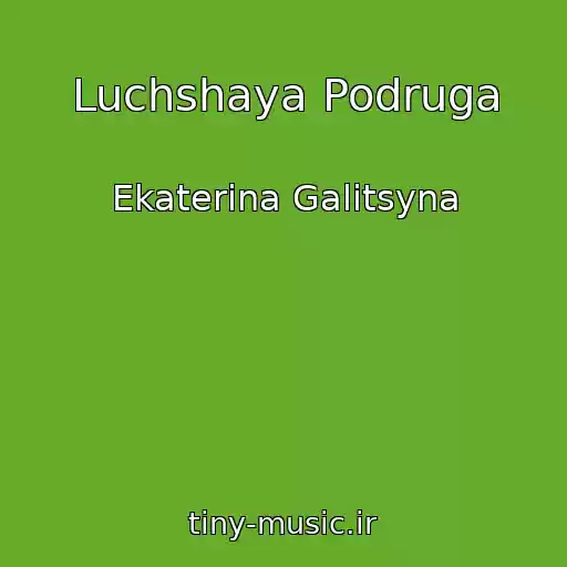 کاور آهنگ Luchshaya Podruga از Ekaterina Galitsyna