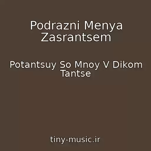 کاور آهنگ Podrazni Menya Zasrantsem از Potantsuy So Mnoy V Dikom Tantse