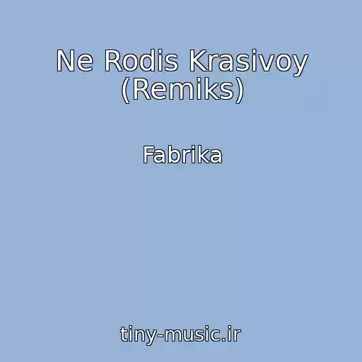 کاور آهنگ Ne Rodis Krasivoy (Remiks) از Fabrika