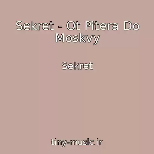 کاور آهنگ Sekret - Ot Pitera Do Moskvy از Sekret