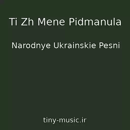 کاور آهنگ Ti Zh Mene Pіdmanula از Narodnye Ukrainskie Pesni