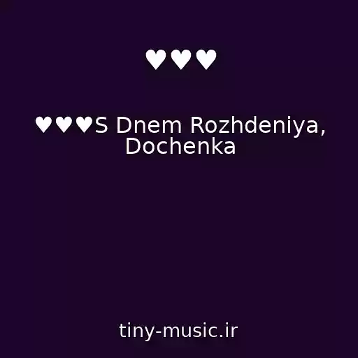 کاور آهنگ ♥♥♥ از ♥♥♥S Dnem Rozhdeniya, Dochenka