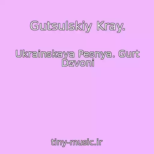 کاور آهنگ Gutsulskiy Kray. از Ukrainskaya Pesnya. Gurt Dzvoni