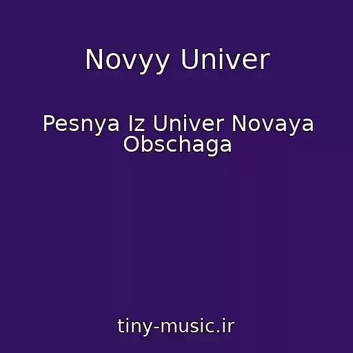 کاور آهنگ Novyy Univer از Pesnya Iz Univer Novaya Obschaga