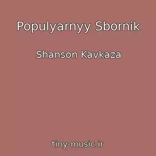 کاور آهنگ Populyarnyy Sbornik از Shanson Kavkaza